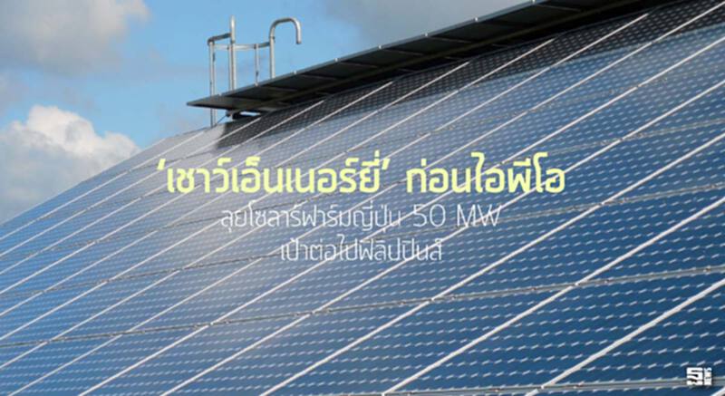 ‘เชาว์เอ็นเนอร์ยี่’ ก่อนไอพีโอ ลุยโซลาร์ฟาร์มญี่ปุ่น 50 MW /เป้าต่อไปฟิลิปปินส์ ‘เชาว์เอ็นเนอร์ยี่’ ก่อนไอพีโอ ลุยโซลาร์ฟาร์มญี่ปุ่น 50 MW /เป้าต่อไปฟิลิปปินส์