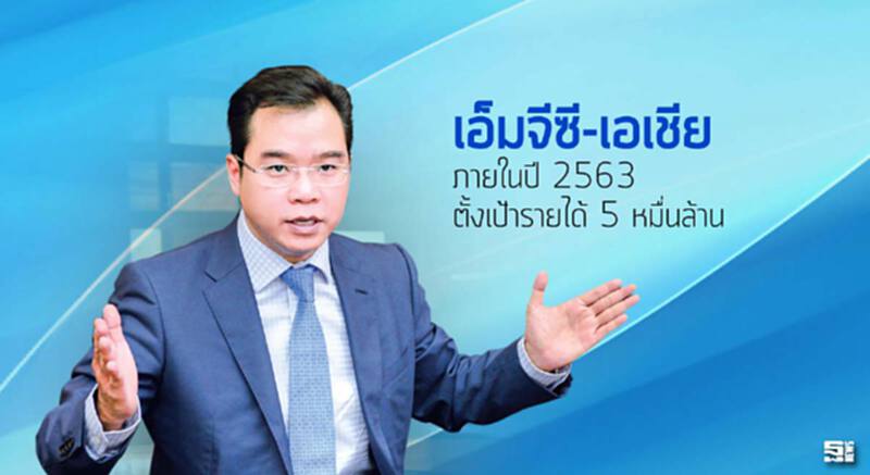 เอ็มจีซี-เอเชีย ภายในปี 2563 ตั้งเป้ารายได้ 5 หมื่นล้าน เอ็มจีซี-เอเชีย ภายในปี 2563 ตั้งเป้ารายได้ 5 หมื่นล้าน