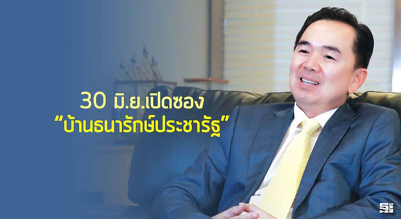 30 มิ.ย.เปิดซอง “บ้านธนารักษ์ประชารัฐ” 30 มิ.ย.เปิดซอง “บ้านธนารักษ์ประชารัฐ”