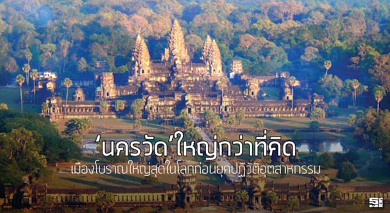 ‘นครวัด’ใหญ่กว่าที่คิด เมืองโบราณใหญ่สุดในโลกก่อนยุคปฏิวัติอุตสาหกรรม ‘นครวัด’ใหญ่กว่าที่คิด เมืองโบราณใหญ่สุดในโลกก่อนยุคปฏิวัติอุตสาหกรรม