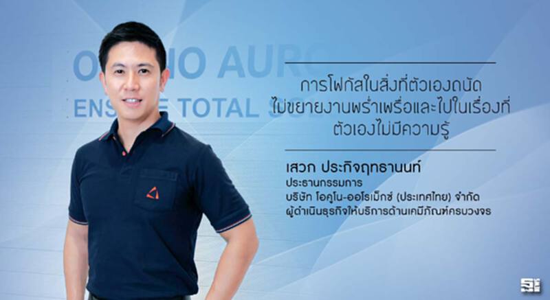 เสวก ประกิจฤทธานนท์ ปั้นวิทยาศาสตร์ สร้างธุรกิจ เสวก ประกิจฤทธานนท์ ปั้นวิทยาศาสตร์ สร้างธุรกิจ