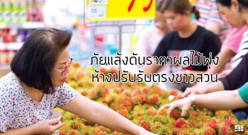 ภัยแล้งดันราคาผลไม้พุ่ง ห้างปรับรับตรงชาวสวน ภัยแล้งดันราคาผลไม้พุ่ง ห้างปรับรับตรงชาวสวน