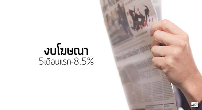 งบโฆษณา 5เดือนแรก-8.5% สื่อทีวี/สิ่งพิมพ์ลดฮวบถ้วนหน้าวิทยุ/โรงหนัง/อินเตอร์เน็ตโต งบโฆษณา 5เดือนแรก-8.5% สื่อทีวี/สิ่งพิมพ์ลดฮวบถ้วนหน้าวิทยุ/โรงหนัง/อินเตอร์เน็ตโต