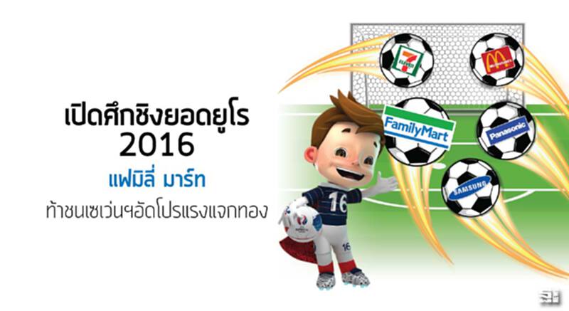 เปิดศึกชิงยอดยูโร 2016 ‘แฟมิลี่ มาร์ท’ท้าชนเซเว่นฯอัดโปรแรงแจกทอง เปิดศึกชิงยอดยูโร 2016 ‘แฟมิลี่ มาร์ท’ท้าชนเซเว่นฯอัดโปรแรงแจกทอง