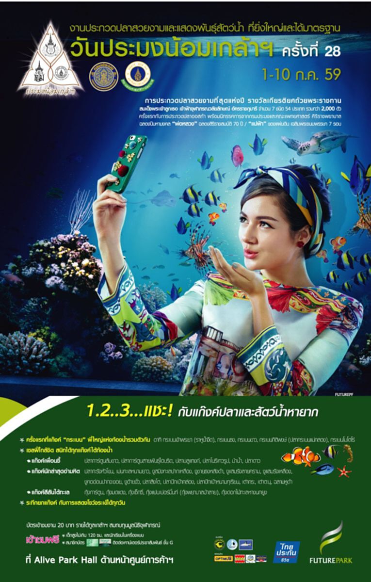 ฟิวเจอร์พาร์คจัดงานวันประมงน้อมเกล้า ฟิวเจอร์พาร์คจัดงานวันประมงน้อมเกล้า