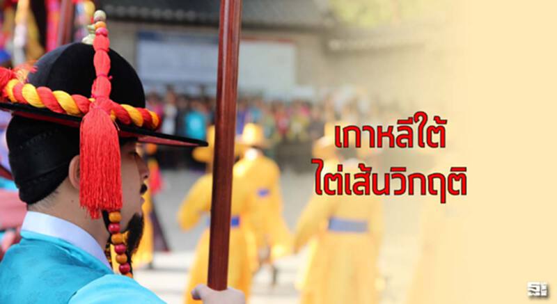 เกาหลีใต้ไต่เส้นวิกฤติ เกาหลีใต้ไต่เส้นวิกฤติ