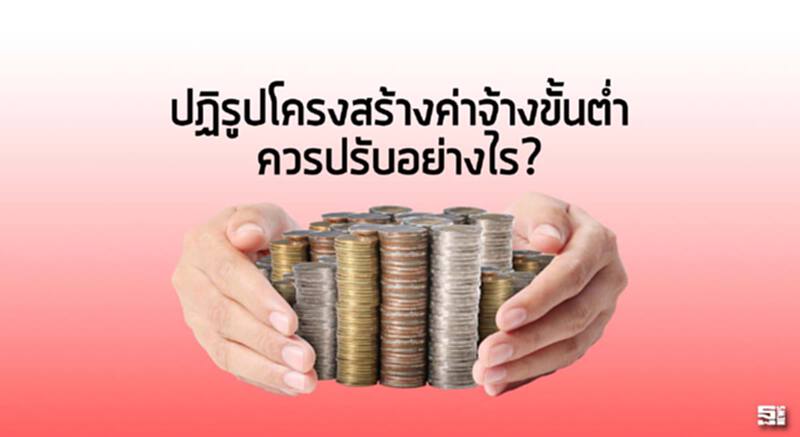 ปฏิรูปโครงสร้างค่าจ้างขั้นตํ่า ควรปรับอย่างไร? ปฏิรูปโครงสร้างค่าจ้างขั้นตํ่า ควรปรับอย่างไร?