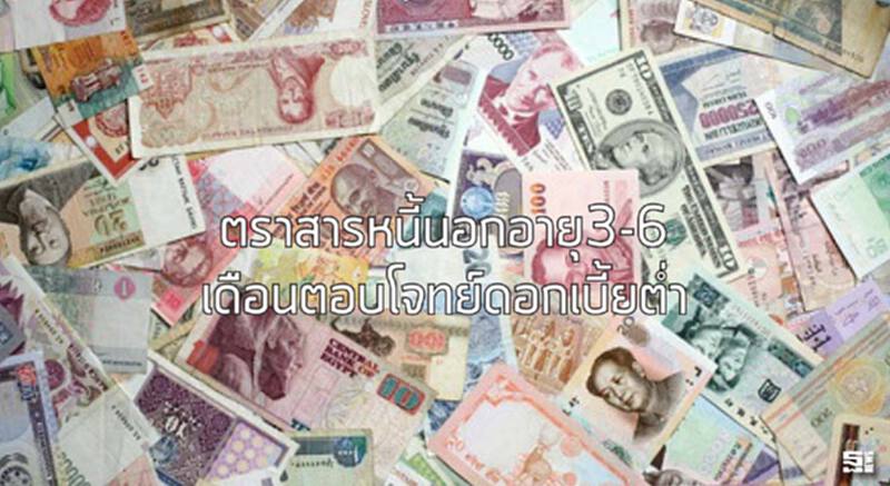 ตราสารหนี้นอกอายุ3-6เดือนตอบโจทย์ดอกเบี้ยตํ่า ตราสารหนี้นอกอายุ3-6เดือนตอบโจทย์ดอกเบี้ยตํ่า