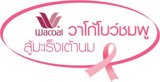 วาโก้ตั้งเป้ายกระดับงานบริการทั่วประเทศ จัดฝึกอบรม ‘Wacoal Pink Lady Service’ วาโก้ตั้งเป้ายกระดับงานบริการทั่วประเทศ จัดฝึกอบรม ‘Wacoal Pink Lady Service’
