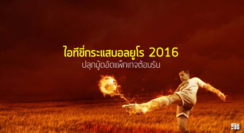 ไอทีขี่กระแสบอลยูโร 2016 ปลุกมู้ดอัดแพ็กเกจต้อนรับ ไอทีขี่กระแสบอลยูโร 2016 ปลุกมู้ดอัดแพ็กเกจต้อนรับ