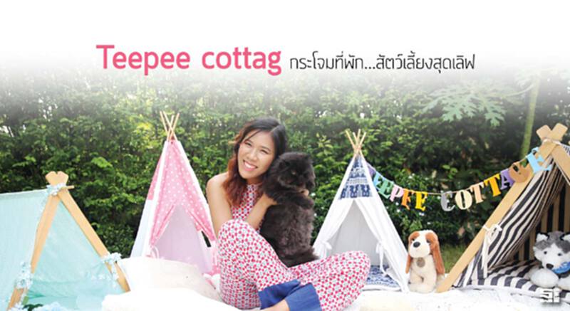 Teepee cottage กระโจมที่พัก...สัตว์เลี้ยงสุดเลิฟ Teepee cottage กระโจมที่พัก...สัตว์เลี้ยงสุดเลิฟ
