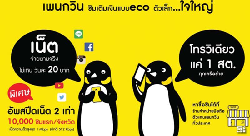 ตลาดมือถือเอ็มวีเอ็นโอโตเงียบ ‘เพนกวิน-มายเวิลด์’เพิ่มสปีดชิงส่วนแบ่งคนรายได้น้อย ตลาดมือถือเอ็มวีเอ็นโอโตเงียบ ‘เพนกวิน-มายเวิลด์’เพิ่มสปีดชิงส่วนแบ่งคนรายได้น้อย