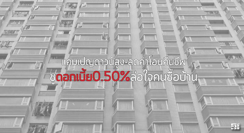 แคมเปญดาวน์สูง-ลดค่าโอนคืนชีพ ชูดอกเบี้ย0.50%ล่อใจคนซื้อบ้าน
