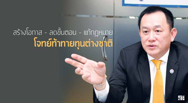 สร้างโอกาส - ลดขั้นตอน - แก้กฎหมายโจทย์ท้าทายทุนต่างชาติ สร้างโอกาส - ลดขั้นตอน - แก้กฎหมายโจทย์ท้าทายทุนต่างชาติ