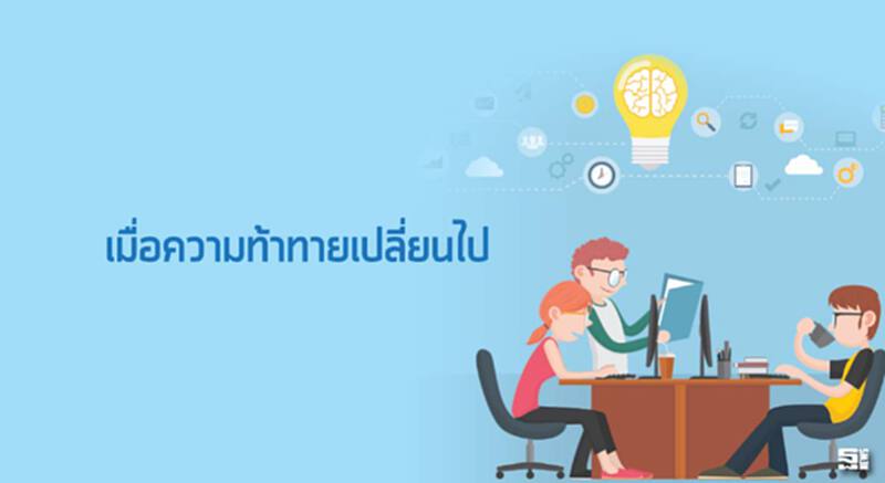 เมื่อความท้าทายเปลี่ยนไป เมื่อความท้าทายเปลี่ยนไป