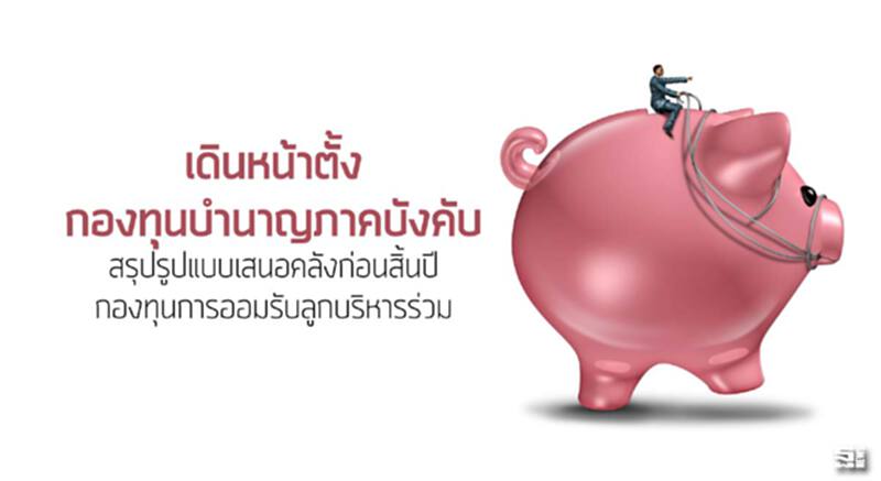 เดินหน้าตั้ง ‘กองทุนบำนาญภาคบังคับ’ สรุปรูปแบบเสนอคลังก่อนสิ้นปี /กองทุนการออมรับลูกบริหารร่วม เดินหน้าตั้ง ‘กองทุนบำนาญภาคบังคับ’ สรุปรูปแบบเสนอคลังก่อนสิ้นปี /กองทุนการออมรับลูกบริหารร่วม