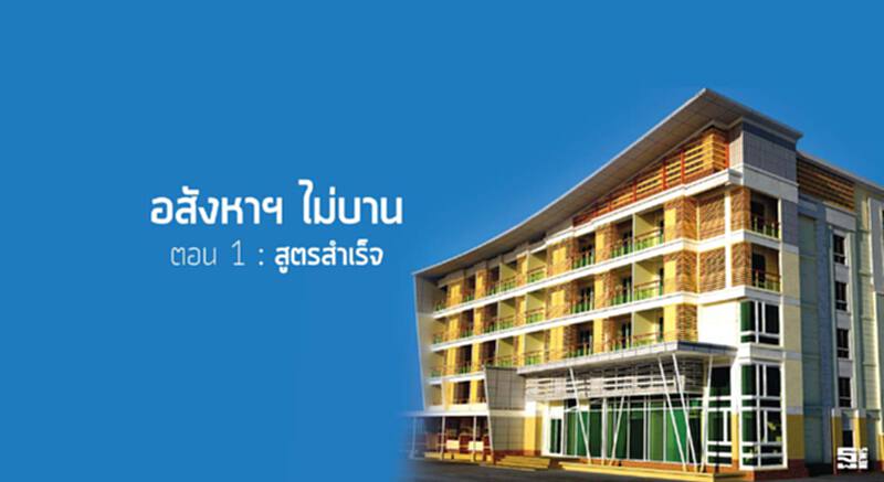 อสังหาฯ ไม่บาน ตอน 1 : ‘สูตรสำเร็จ’ อสังหาฯ ไม่บาน ตอน 1 : ‘สูตรสำเร็จ’