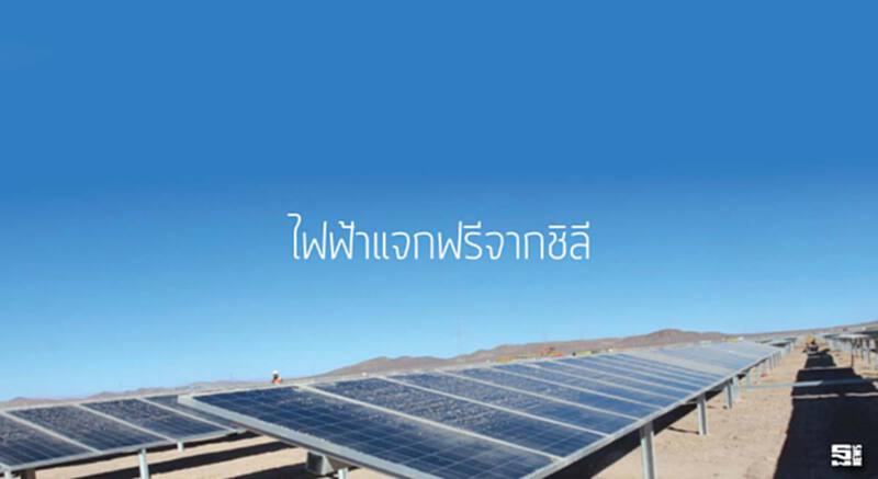 ไฟฟ้าแจกฟรีจากชิลี ไฟฟ้าแจกฟรีจากชิลี