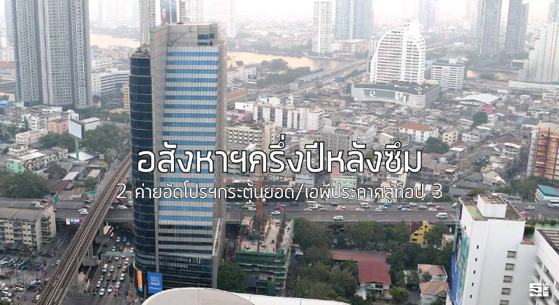 อสังหาฯครึ่งปีหลังซึม 2 ค่ายอัดโปรฯกระตุ้นยอด/เอพีประกาศสู่ท็อป 3