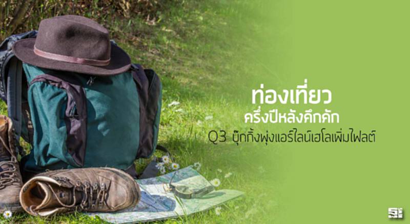 ท่องเที่ยวครึ่งปีหลังคึกคัก Q3 บุ๊กกิ้งพุ่งแอร์ไลน์เฮโลเพิ่มไฟลต์ ท่องเที่ยวครึ่งปีหลังคึกคัก Q3 บุ๊กกิ้งพุ่งแอร์ไลน์เฮโลเพิ่มไฟลต์