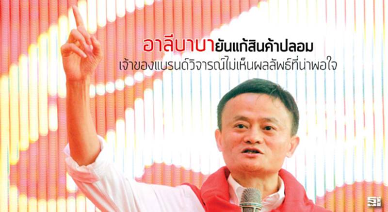 อาลีบาบายันแก้สินค้าปลอม เจ้าของแบรนด์วิจารณ์ไม่เห็นผลลัพธ์ที่น่าพอใจ อาลีบาบายันแก้สินค้าปลอม เจ้าของแบรนด์วิจารณ์ไม่เห็นผลลัพธ์ที่น่าพอใจ
