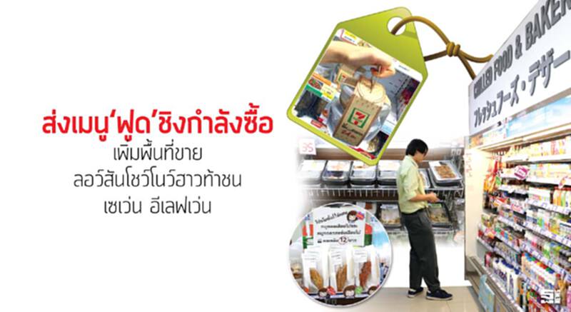ส่งเมนู‘ฟูด’ชิงกำลังซื้อ เพิ่มพื้นที่ขาย/ลอว์สันโชว์โนว์ฮาวท้าชนเซเว่น อีเลฟเว่น ส่งเมนู‘ฟูด’ชิงกำลังซื้อ เพิ่มพื้นที่ขาย/ลอว์สันโชว์โนว์ฮาวท้าชนเซเว่น อีเลฟเว่น