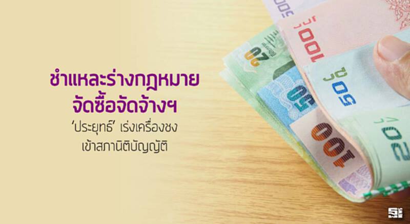 ชำแหละร่างกฎหมายจัดซื้อจัดจ้างฯ ‘ประยุทธ์’ เร่งเครื่องชงเข้าสภานิติบัญญัติ ชำแหละร่างกฎหมายจัดซื้อจัดจ้างฯ ‘ประยุทธ์’ เร่งเครื่องชงเข้าสภานิติบัญญัติ