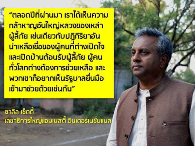 เลขาธิการใหญ่แอมเนสตี้เรียกร้องผู้นำโลกหยุดเพิกเฉยต่อผู้ลี้ภัย เลขาธิการใหญ่แอมเนสตี้เรียกร้องผู้นำโลกหยุดเพิกเฉยต่อผู้ลี้ภัย