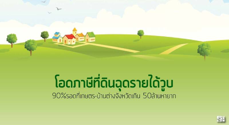 โอดภาษีที่ดินฉุดรายได้วูบ 90%รอดที่เกษตร-บ้านต่างจังหวัดเกิน 50ล้านหายาก