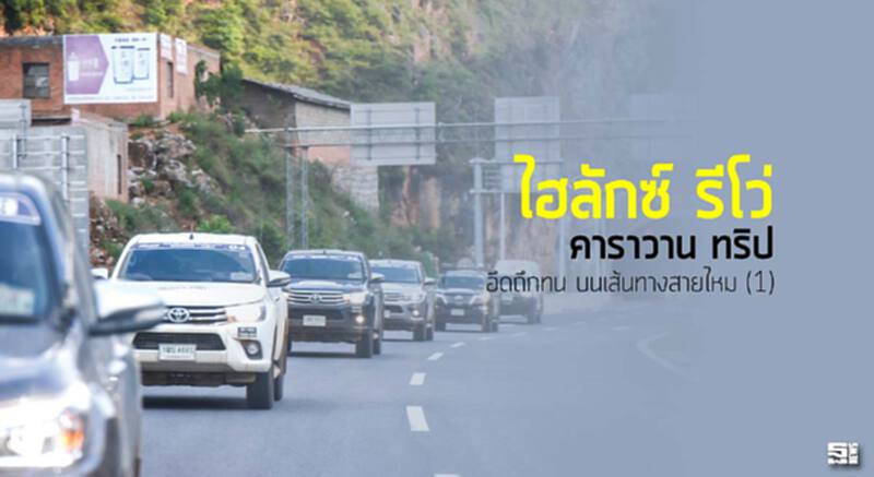 ไฮลักซ์ รีโว่ คาราวาน ทริป อึดถึกทน บนเส้นทางสายไหม (1) ไฮลักซ์ รีโว่ คาราวาน ทริป อึดถึกทน บนเส้นทางสายไหม (1)