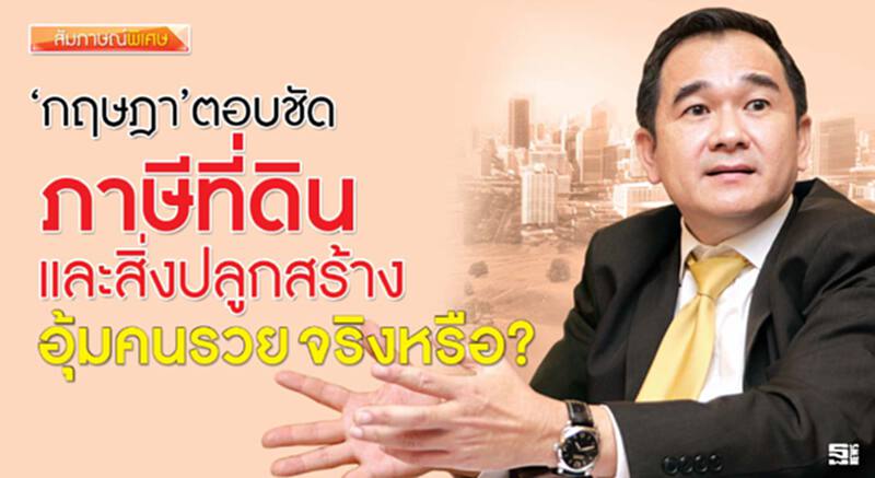 ‘ผอ.สำนักงานเศรษฐกิจการคลังกฤษฎา’ เคลียร์ข้อกังขา ‘ภาษีที่ดินและสิ่งปลูกสร้าง’อุ้มคนรวย? ‘ผอ.สำนักงานเศรษฐกิจการคลังกฤษฎา’ เคลียร์ข้อกังขา ‘ภาษีที่ดินและสิ่งปลูกสร้าง’อุ้มคนรวย?