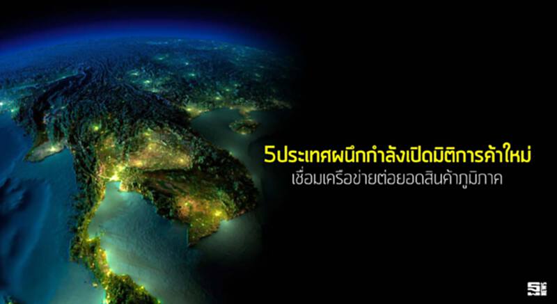 5ประเทศผนึกกำลังเปิดมิติการค้าใหม่ เชื่อมเครือข่ายต่อยอดสินค้าภูมิภาค 5ประเทศผนึกกำลังเปิดมิติการค้าใหม่ เชื่อมเครือข่ายต่อยอดสินค้าภูมิภาค