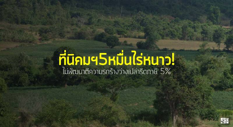ที่นิคมฯ5หมื่นไร่หนาว! ไม่พัฒนาตีความรกร้างว่างเปล่ารีดภาษี 5% ที่นิคมฯ5หมื่นไร่หนาว! ไม่พัฒนาตีความรกร้างว่างเปล่ารีดภาษี 5%