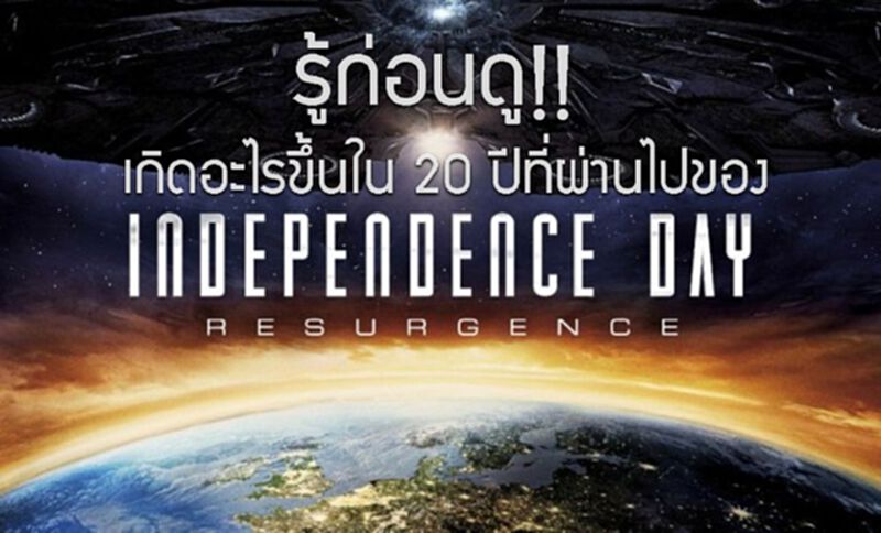 รู้ก่อนดู!! เกิดอะไรขึ้นใน 20 ปี ที่ผ่านไปของ Independence Day: Resurgence Timeline รู้ก่อนดู!! เกิดอะไรขึ้นใน 20 ปี ที่ผ่านไปของ Independence Day: Resurgence Timeline
