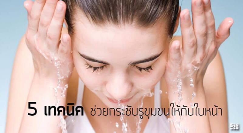 5 เทคนิคช่วยกระชับรูขุมขนให้กับใบหน้า 5 เทคนิคช่วยกระชับรูขุมขนให้กับใบหน้า