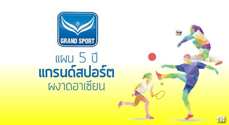 แผน 5 ปี ‘แกรนด์สปอร์ต’ ผงาดอาเซียน แผน 5 ปี ‘แกรนด์สปอร์ต’ ผงาดอาเซียน