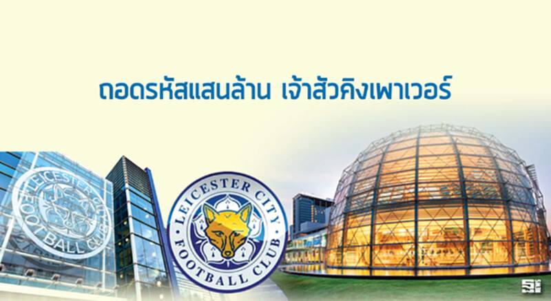 ถอดรหัสแสนล้าน เจ้าสัวคิงเพาเวอร์ ถอดรหัสแสนล้าน เจ้าสัวคิงเพาเวอร์