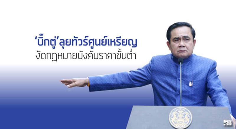 ‘บิ๊กตู่’ลุยทัวร์ศูนย์เหรียญ งัดกฎหมายบังคับราคาขั้นตํ่า ‘บิ๊กตู่’ลุยทัวร์ศูนย์เหรียญ งัดกฎหมายบังคับราคาขั้นตํ่า