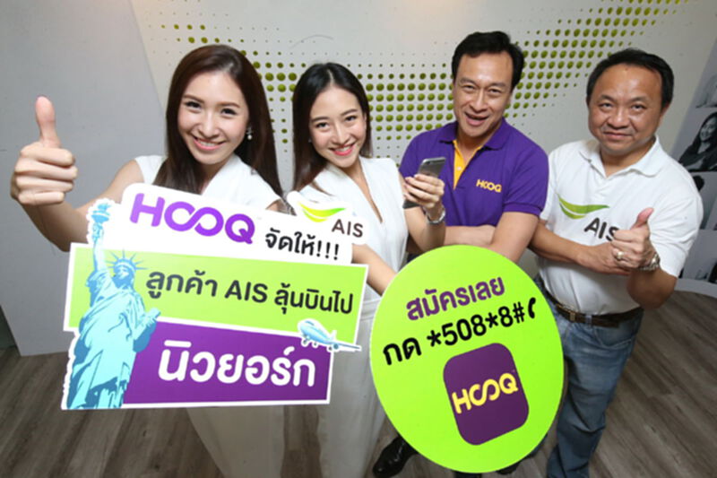 HOOQ อัดโปรโมชั่นร่วมเอไอเอสกระตุ้นยอดสมาชิก HOOQ อัดโปรโมชั่นร่วมเอไอเอสกระตุ้นยอดสมาชิก