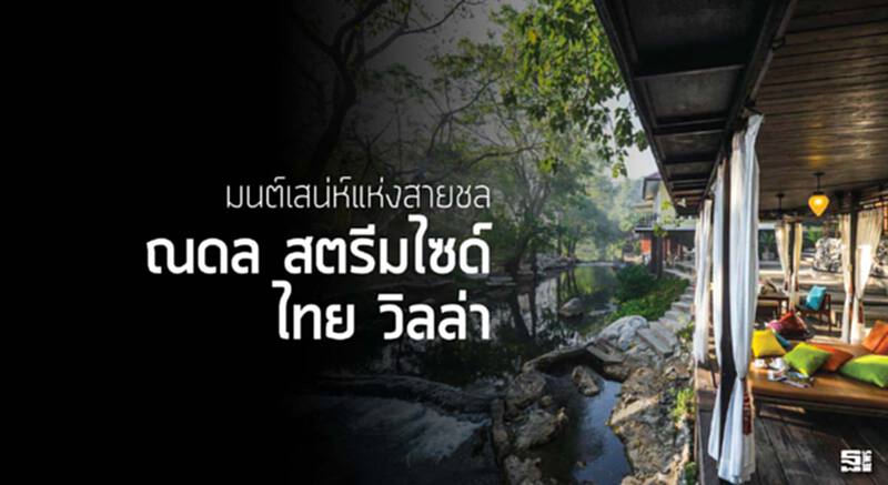 มนต์เสน่ห์แห่งสายชล ณดล สตรีมไซด์ ไทย วิลล่า มนต์เสน่ห์แห่งสายชล ณดล สตรีมไซด์ ไทย วิลล่า