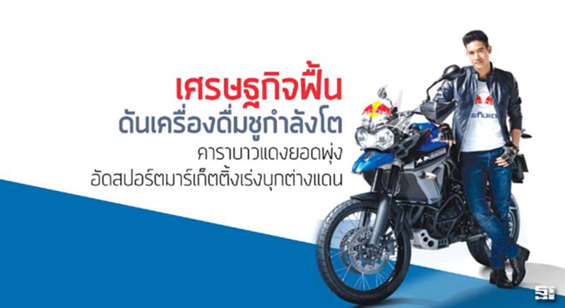 เศรษฐกิจฟื้นดันเครื่องดื่มชูกำลังโต คาราบาวแดงยอดพุ่งอัดสปอร์ตมาร์เก็ตติ้งเร่งบุกต่างแดน เศรษฐกิจฟื้นดันเครื่องดื่มชูกำลังโต คาราบาวแดงยอดพุ่งอัดสปอร์ตมาร์เก็ตติ้งเร่งบุกต่างแดน
