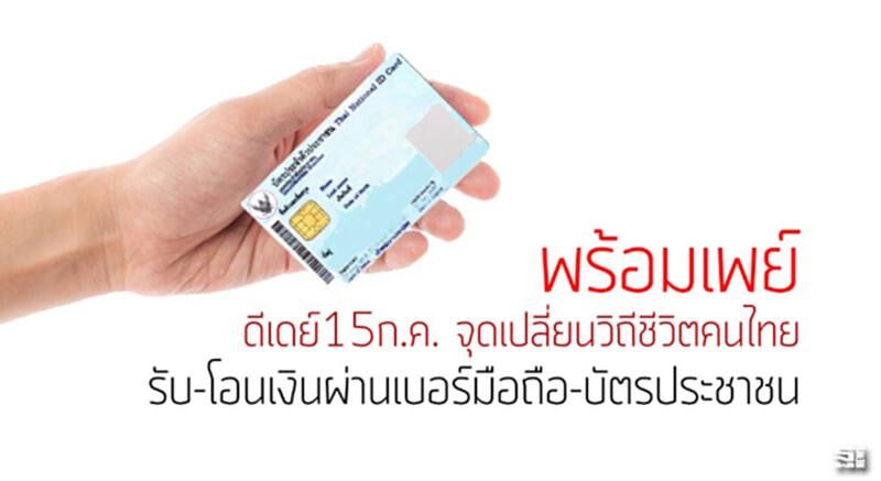‘พร้อมเพย์’ดีเดย์15ก.ค. จุดเปลี่ยนวิถีชีวิตคนไทย รับ-โอนเงินผ่านเบอร์มือถือ-บัตรประชาชน ‘พร้อมเพย์’ดีเดย์15ก.ค. จุดเปลี่ยนวิถีชีวิตคนไทย รับ-โอนเงินผ่านเบอร์มือถือ-บัตรประชาชน