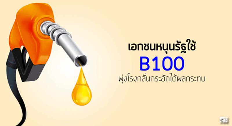 เอกชนหนุนรัฐใช้บี100พุ่งโรงกลั่นกระอักได้ผลกระทบ เอกชนหนุนรัฐใช้บี100พุ่งโรงกลั่นกระอักได้ผลกระทบ