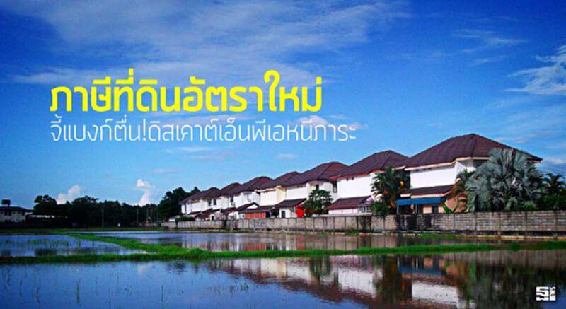 ภาษีที่ดินอัตราใหม่จี้แบงก์ตื่น!ดิสเคาต์เอ็นพีเอหนีภาระ ภาษีที่ดินอัตราใหม่จี้แบงก์ตื่น!ดิสเคาต์เอ็นพีเอหนีภาระ