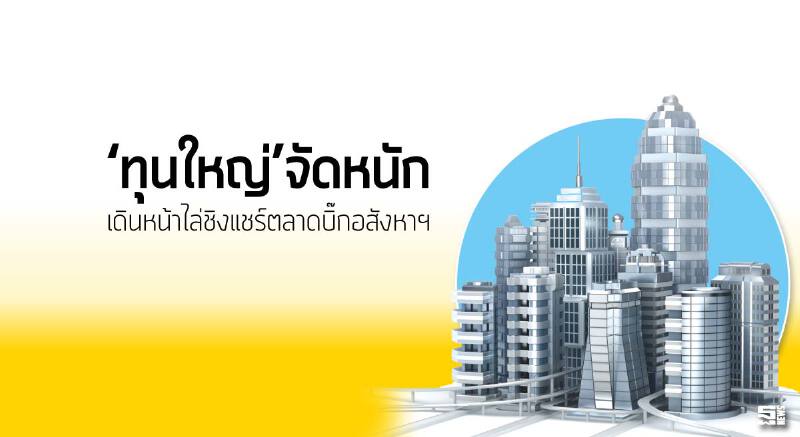 ‘ทุนใหญ่’จัดหนัก เดินหน้าไล่ชิงแชร์ตลาดบิ๊กอสังหาฯ ‘ทุนใหญ่’จัดหนัก เดินหน้าไล่ชิงแชร์ตลาดบิ๊กอสังหาฯ