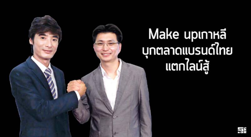 เมกอัพเกาหลีบุกตลาดแบรนด์ไทยแตกไลน์สู้ เมกอัพเกาหลีบุกตลาดแบรนด์ไทยแตกไลน์สู้