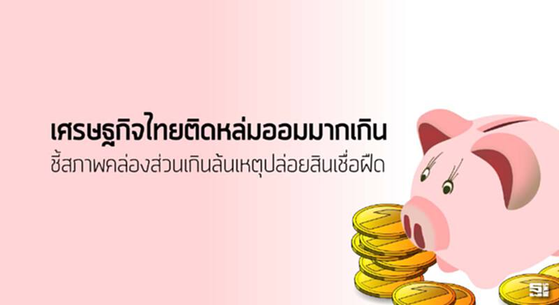 เศรษฐกิจไทยติดหล่มออมมากเกิน ชี้สภาพคล่องส่วนเกินล้นเหตุปล่อยสินเชื่อฝืด เศรษฐกิจไทยติดหล่มออมมากเกิน ชี้สภาพคล่องส่วนเกินล้นเหตุปล่อยสินเชื่อฝืด