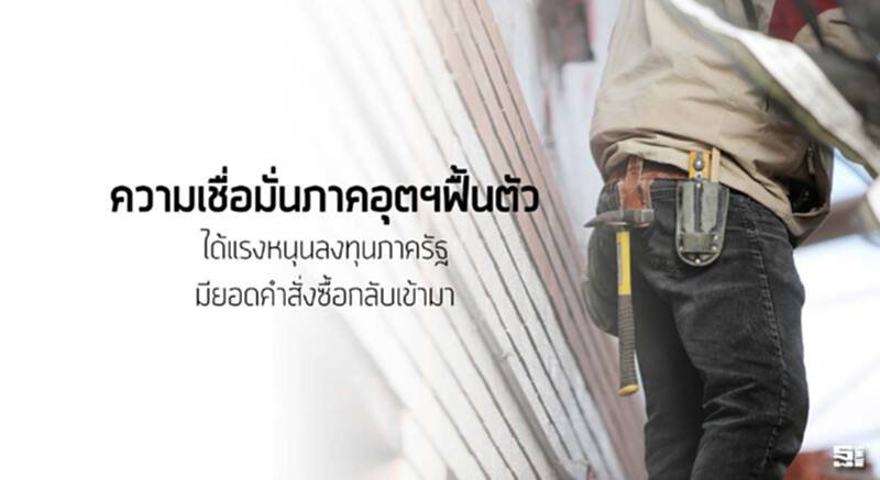 ความเชื่อมั่นภาคอุตฯฟื้นตัว ได้แรงหนุนลงทุนภาครัฐมียอดคำสั่งซื้อกลับเข้ามา ความเชื่อมั่นภาคอุตฯฟื้นตัว ได้แรงหนุนลงทุนภาครัฐมียอดคำสั่งซื้อกลับเข้ามา