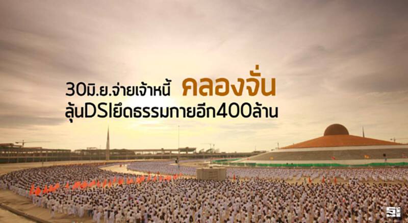 30มิ.ย.จ่ายเจ้าหนี้‘คลองจั่น’ ลุ้นDSIยึดธรรมกายอีก400ล. 30มิ.ย.จ่ายเจ้าหนี้‘คลองจั่น’ ลุ้นDSIยึดธรรมกายอีก400ล.