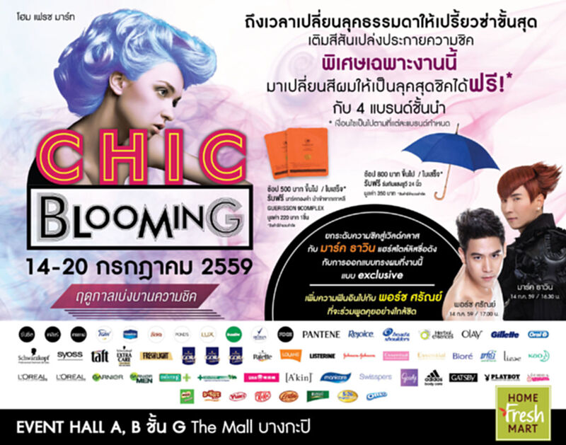 โฮม เฟรช มาร์ท ปั๊มยอดขายผ่านงาน “Chic Blooming” โฮม เฟรช มาร์ท ปั๊มยอดขายผ่านงาน “Chic Blooming”